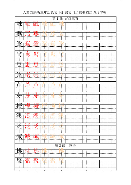 人教部编版三年级语文下册课文同步楷书描红练习字帖