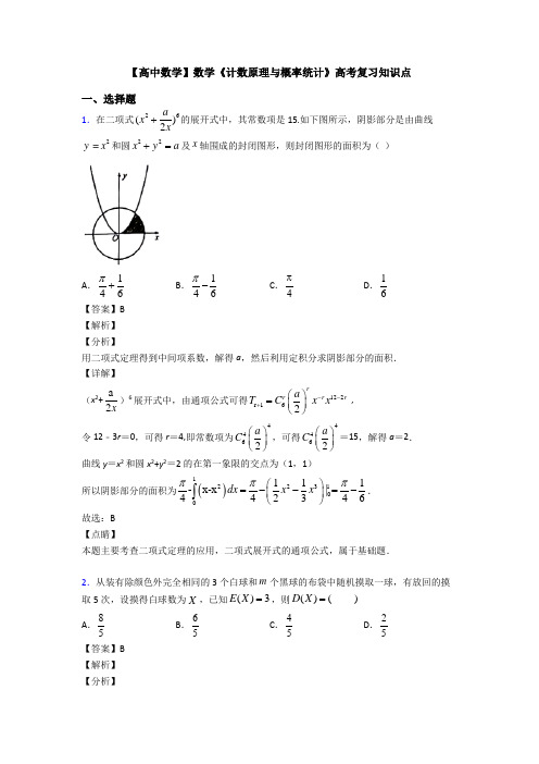 高考数学压轴专题人教版备战高考《计数原理与概率统计》全集汇编含答案解析