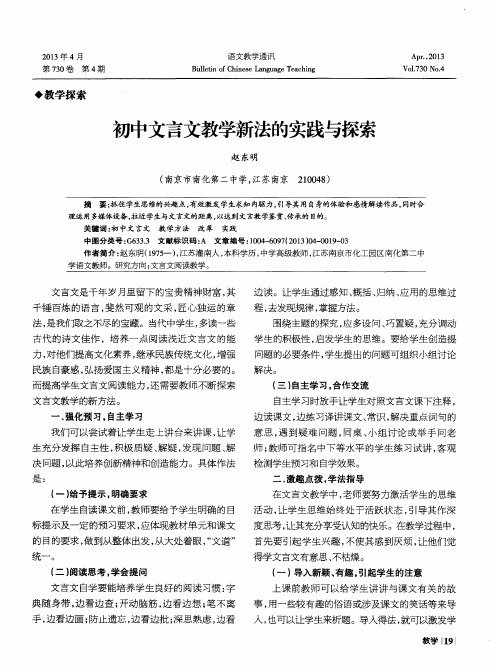 初中文言文教学新法的实践与探索