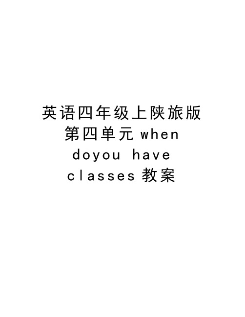 英语四年级上陕旅版第四单元when doyou have classes教案讲课讲稿