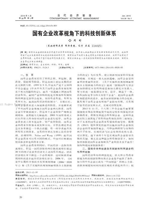 国有企业改革视角下的科技创新体系