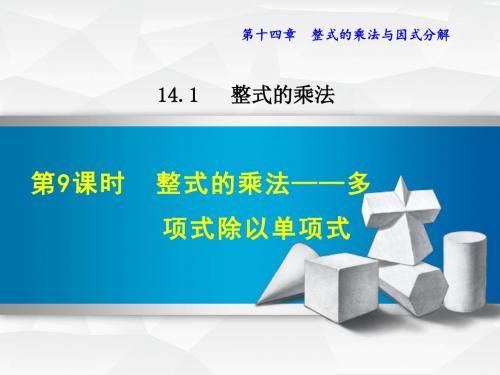 ()人教版八年级数学上册授课课件 14.1  多项式除以单