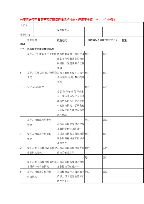 尽职调查情况问核表模板