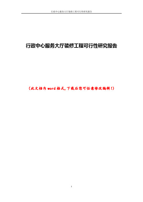 行政中心服务大厅装修工程可行性研究报告