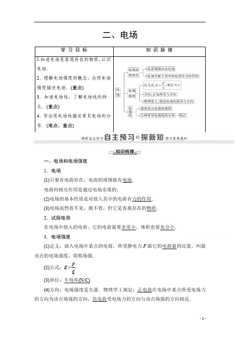 【精准解析】高中物理人教版选修1-1教师用书：第1章+2、电场+Word版含解析