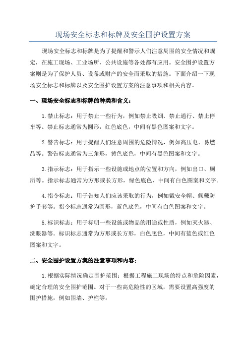 现场安全标志和标牌及安全围护设置方案