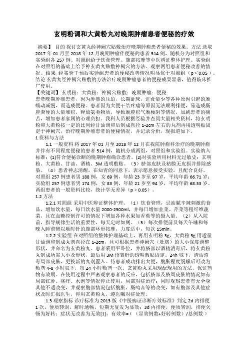 玄明粉调和大黄粉丸对晚期肿瘤患者便秘的疗效