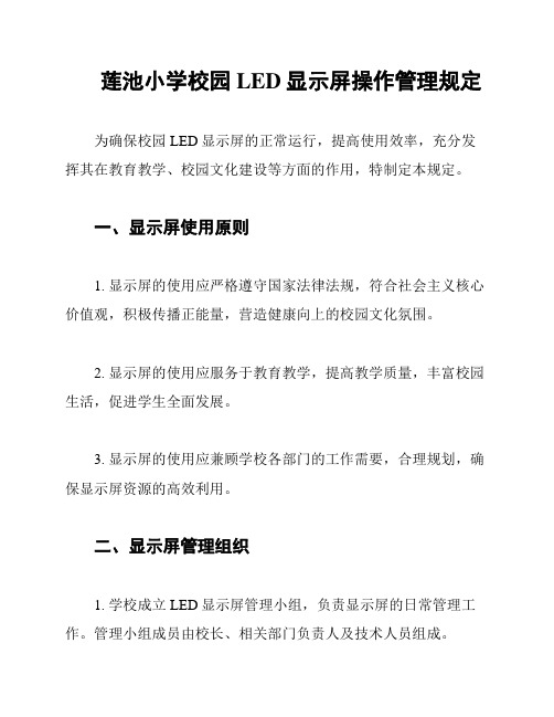 莲池小学校园LED显示屏操作管理规定