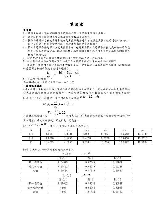 传热学第四版课后题答案解析第四章