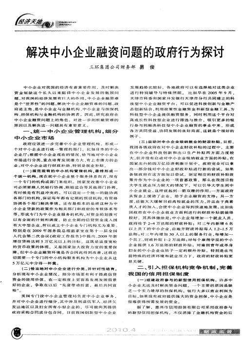 解决中小企业融资问题的政府行为探讨