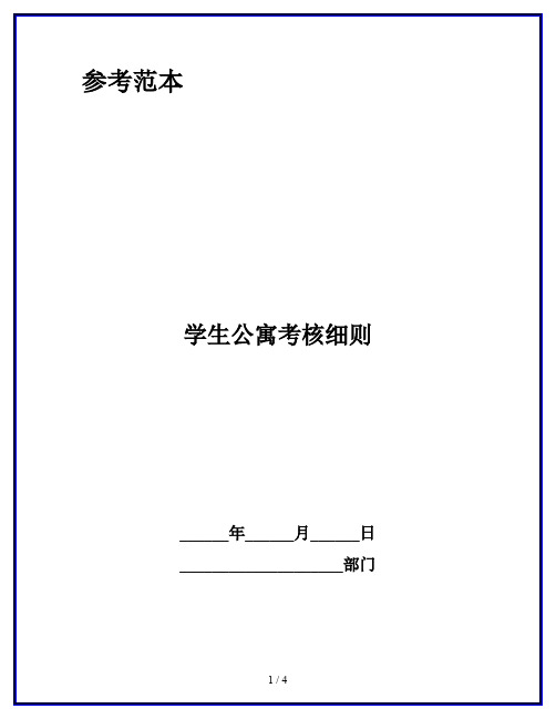 学生公寓考核细则