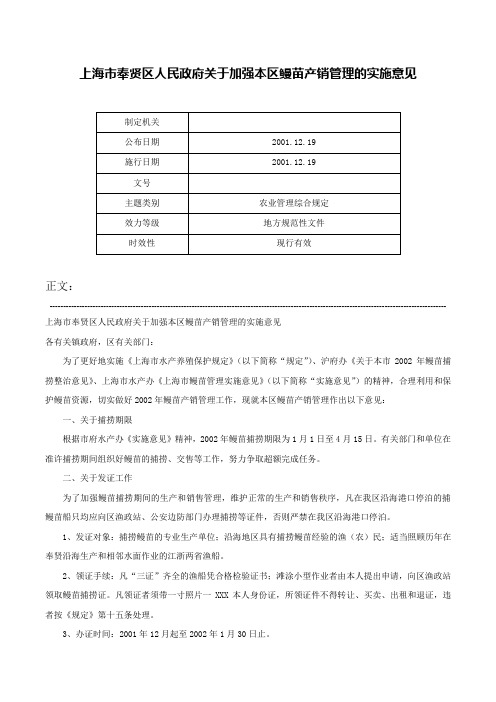 上海市奉贤区人民政府关于加强本区鳗苗产销管理的实施意见-