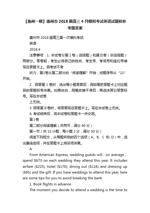 【惠州一模】惠州市2018届高三4月模拟考试英语试题和参考题答案