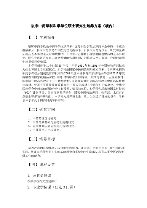 临床中药学科科学学位硕士研究生培养方案(境内)