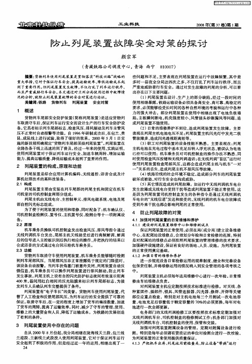 防止列尾装置故障安全对策的探讨