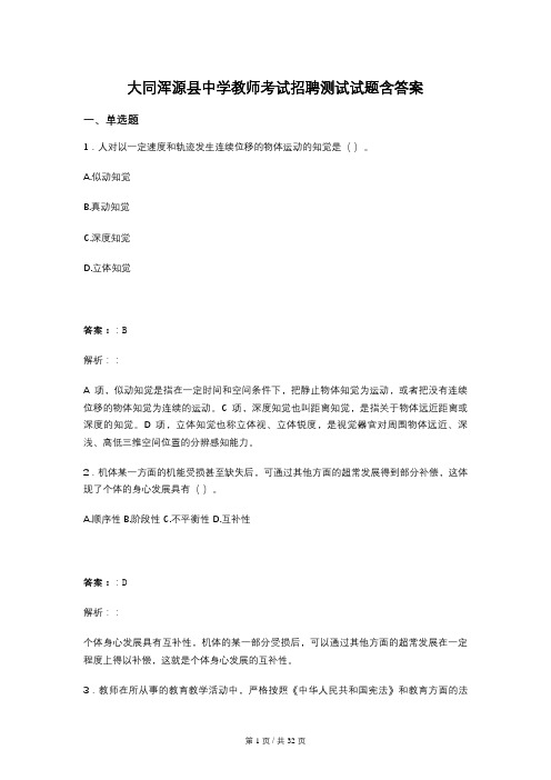 大同浑源县中学教师考试招聘测试试题含答案