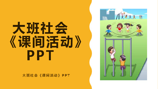 大班社会《课间活动》PPT