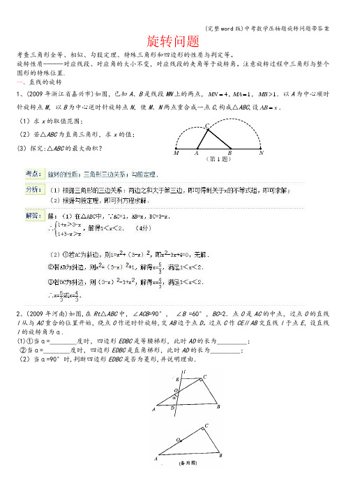 (完整word版)中考数学压轴题旋转问题带答案