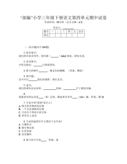 “部编”小学三年级下册第十一次语文第四单元期中试卷