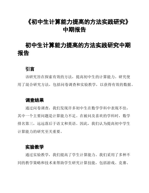 《初中生计算能力提高的方法实践研究》中期报告