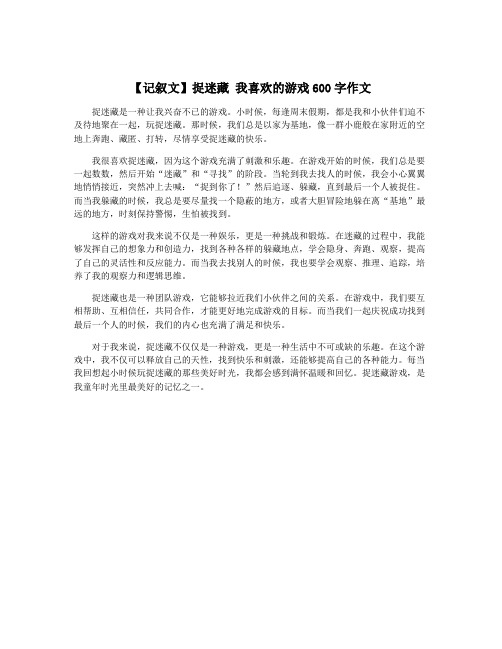 【记叙文】捉迷藏 我喜欢的游戏600字作文