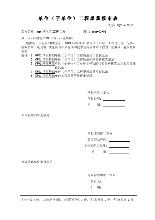 风电场20MW工程单位(子单位)工程质量报审表