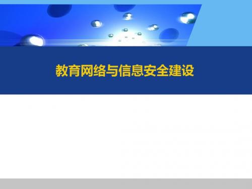 教育网络与信息安全建设