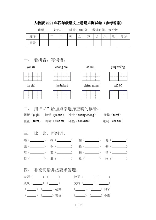 人教版2021年四年级语文上册期末测试卷(参考答案)