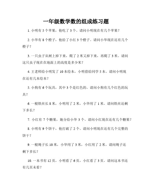 一年级数学数的组成练习题