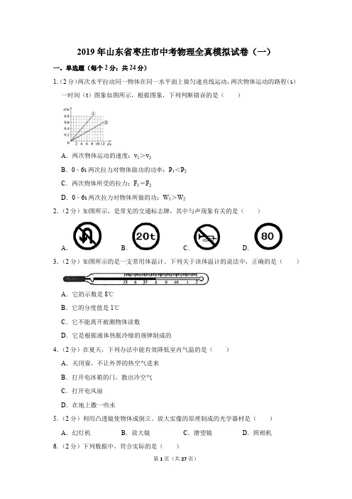 2019年山东省枣庄市中考物理全真模拟试卷及答案(一)