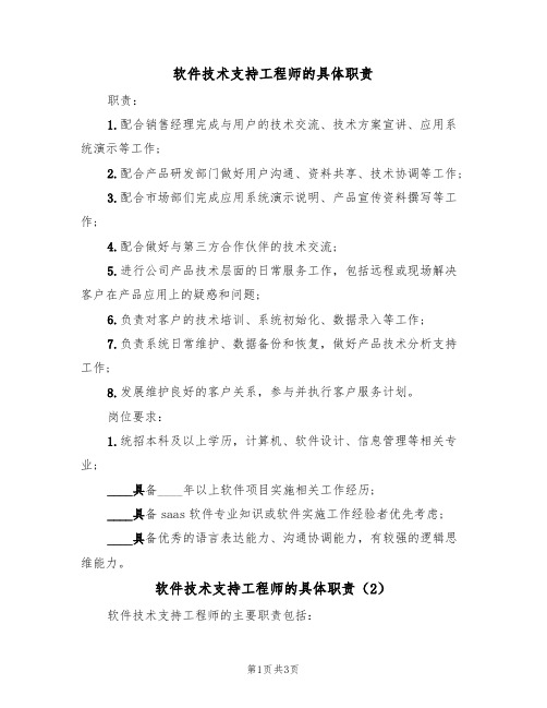 软件技术支持工程师的具体职责(3篇)