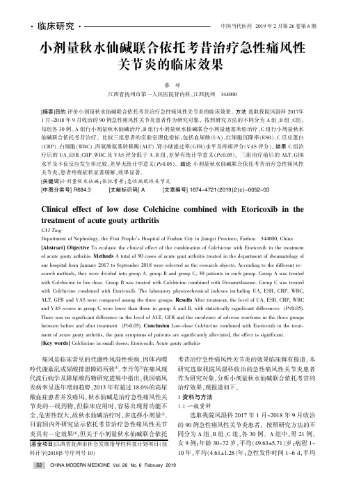 小剂量秋水仙碱联合依托考昔治疗急性痛风性关节炎的临床效果