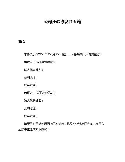 公司还款协议书6篇