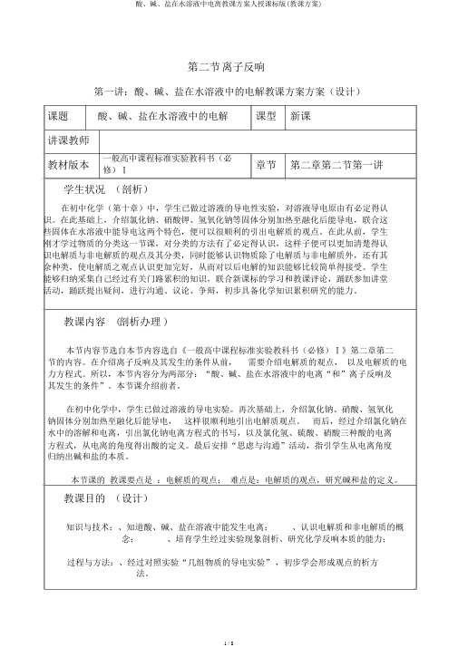 酸、碱、盐在水溶液中电离教学设计人教课标版(教案)