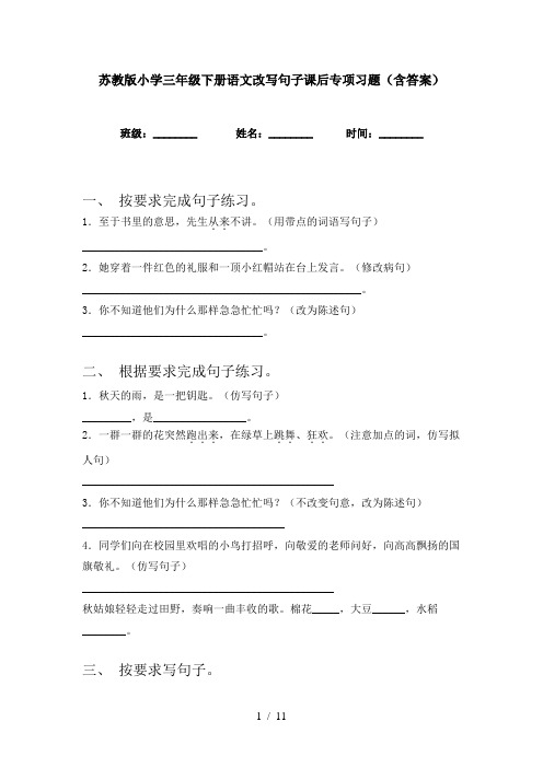 苏教版小学三年级下册语文改写句子课后专项习题(含答案)