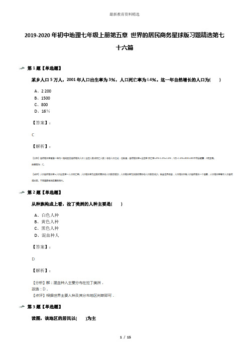 2019-2020年初中地理七年级上册第五章 世界的居民商务星球版习题精选第七十六篇