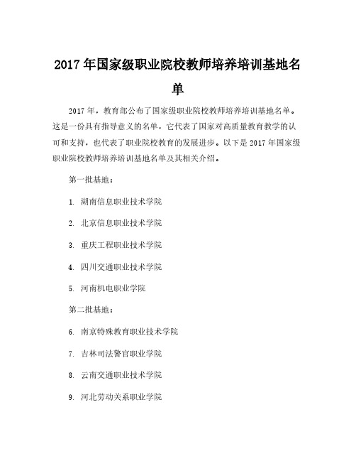 2017年国家级职业院校教师培养培训基地名单