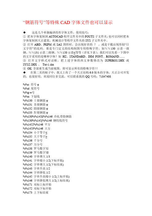 钢筋符号”等特殊CAD字体文件也可以显示