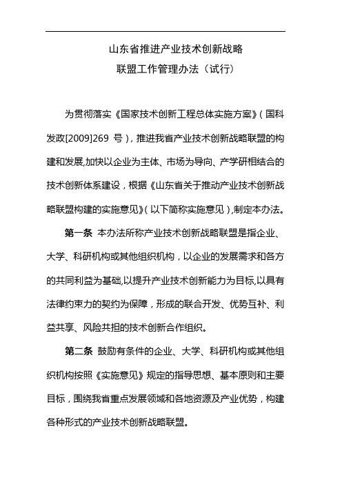 山东省产业技术创新联盟管理办法(试行)