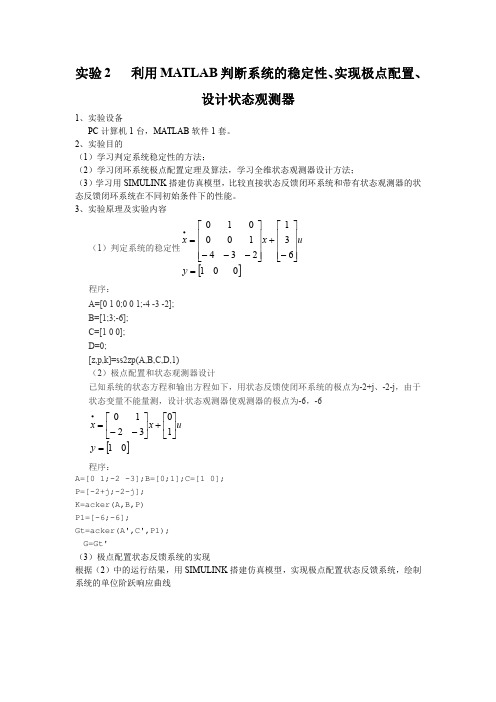 实验2   利用MATLAB判断系统的稳定性