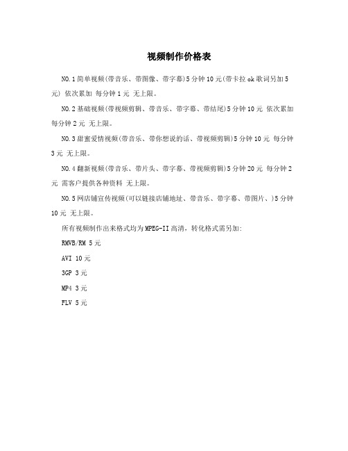 视频制作价格表