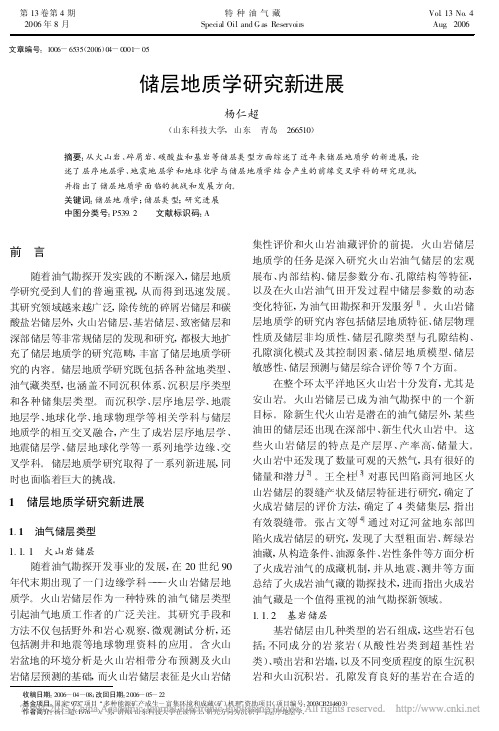 储层地质学研究新进展_杨仁超