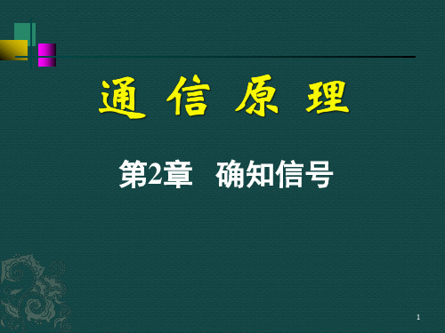 通信原理第2章 确知信号