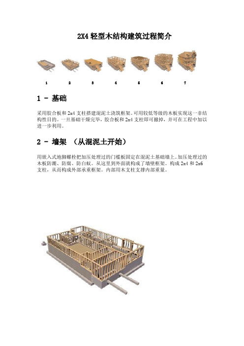 2X4轻型木结构建筑过程简介