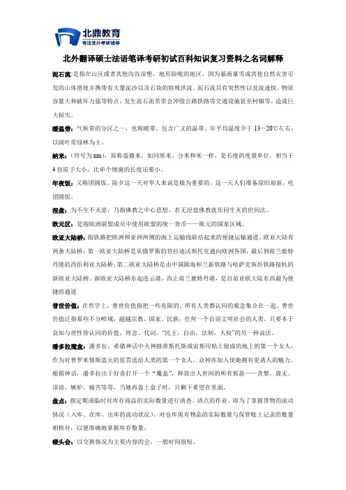 北外翻译硕士法语笔译考研初试百科知识复习资料之名词解释