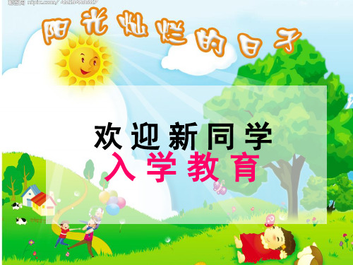 小学一年级《入学教育》ppt