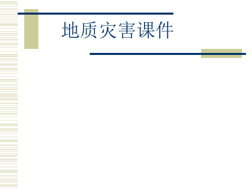 地质灾害 课件
