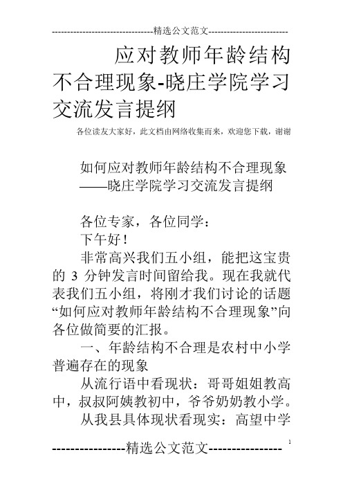 应对教师年龄结构不合理现象-晓庄学院学习交流发言提纲