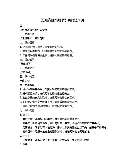 班级春游策划书引言简短3篇