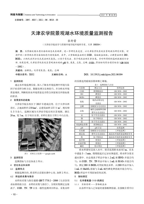 天津农学院景观湖水环境质量监测报告